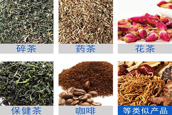 八寶茶、花茶等多物料茶葉的自動定量分裝